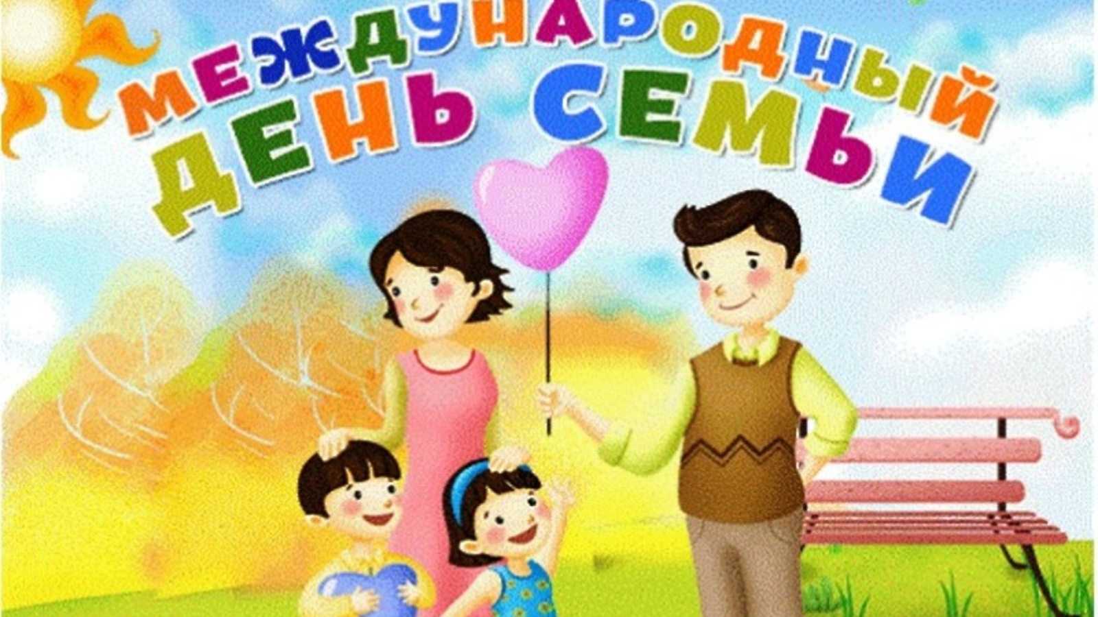 15 мая день семьи в детском. День семьи 15 мая. Международный день семьи открытки. Международный день семь. 15 Май Международный день семьй.
