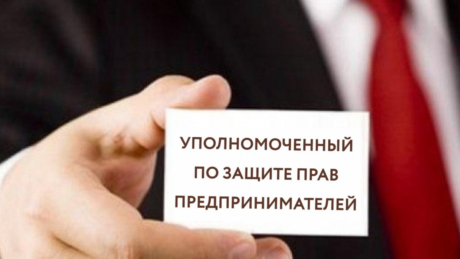 Защита прав предпринимателей москвы. Защита прав предпринимателей. Уполномоченный по правам предпринимателей. Уполномоченному по защите прав предпринимателей. Защита прав и интересов предпринимателей.