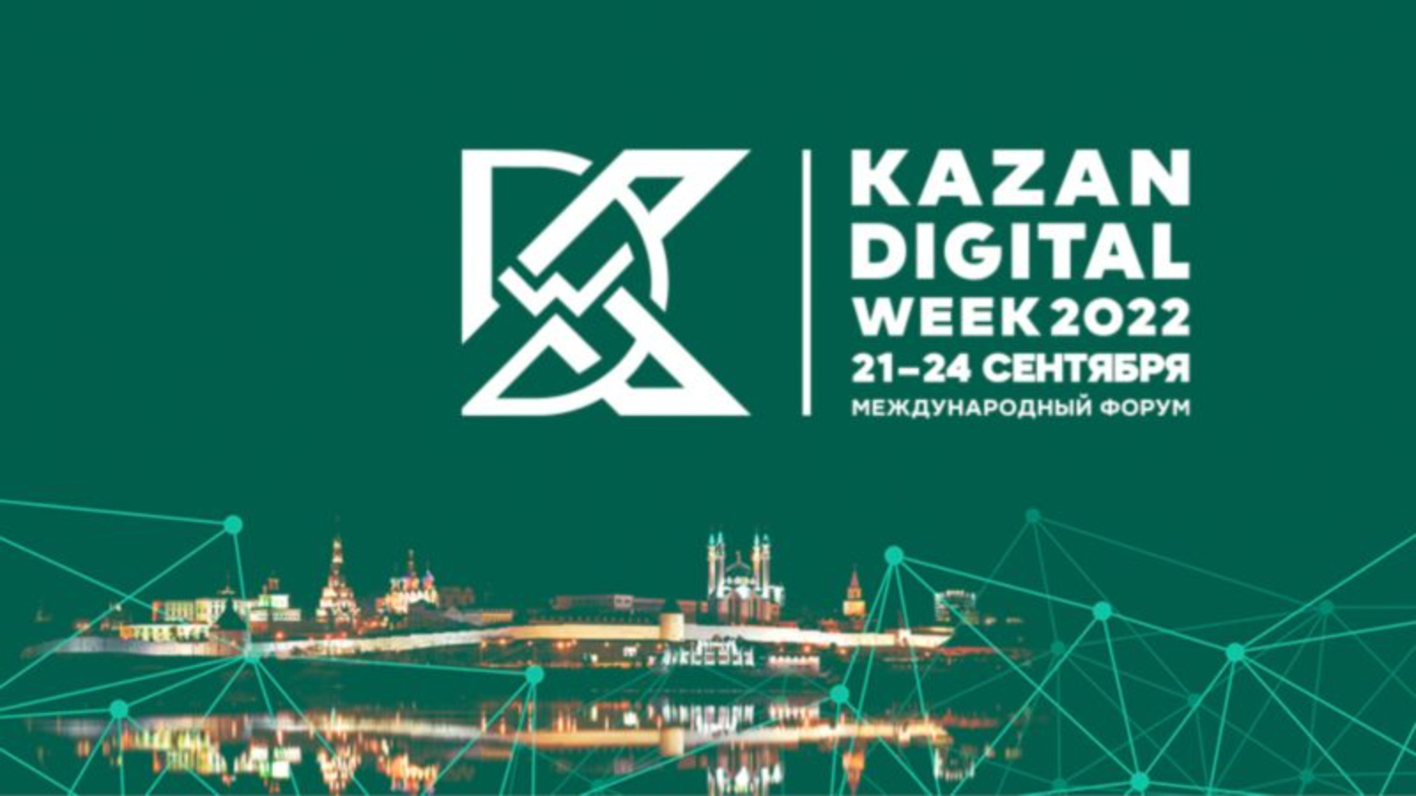 Форум казань 2023. Kazan Digital 2022. Казань диджитал Вик 2022. Международный форум Kazan Digital week 2022. Казань диджитал уик 2022.
