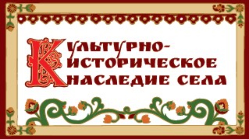 Культурное наследие села. Культурно-историческое наследие села. Наследие села. Год культурного наследия надпись. Культурное наследие России надпись.