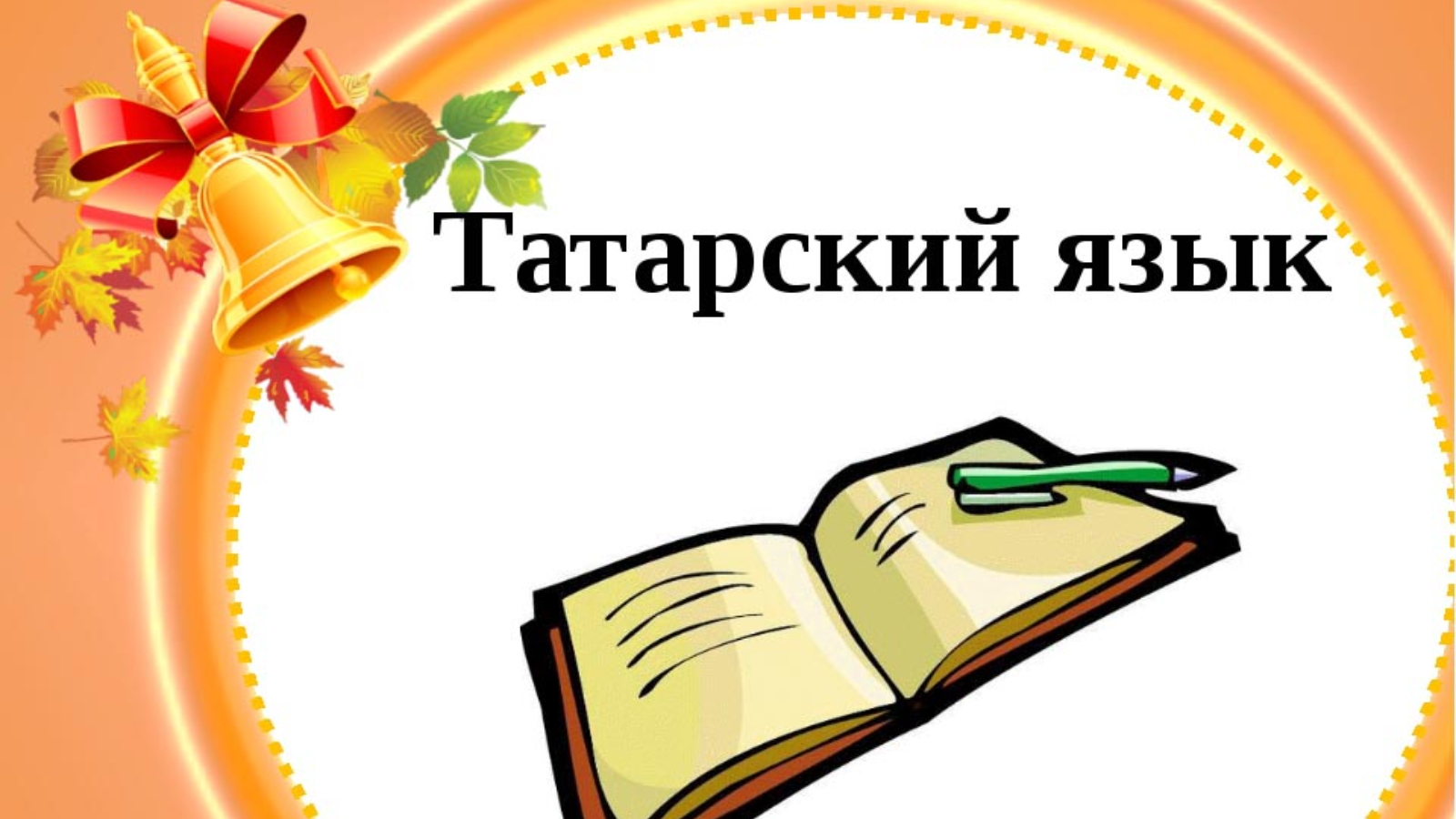 Есть татарский язык. Татарский язык. Татарский язык и литература. Олимпиада по татарскому языку. Урок татарского языка.