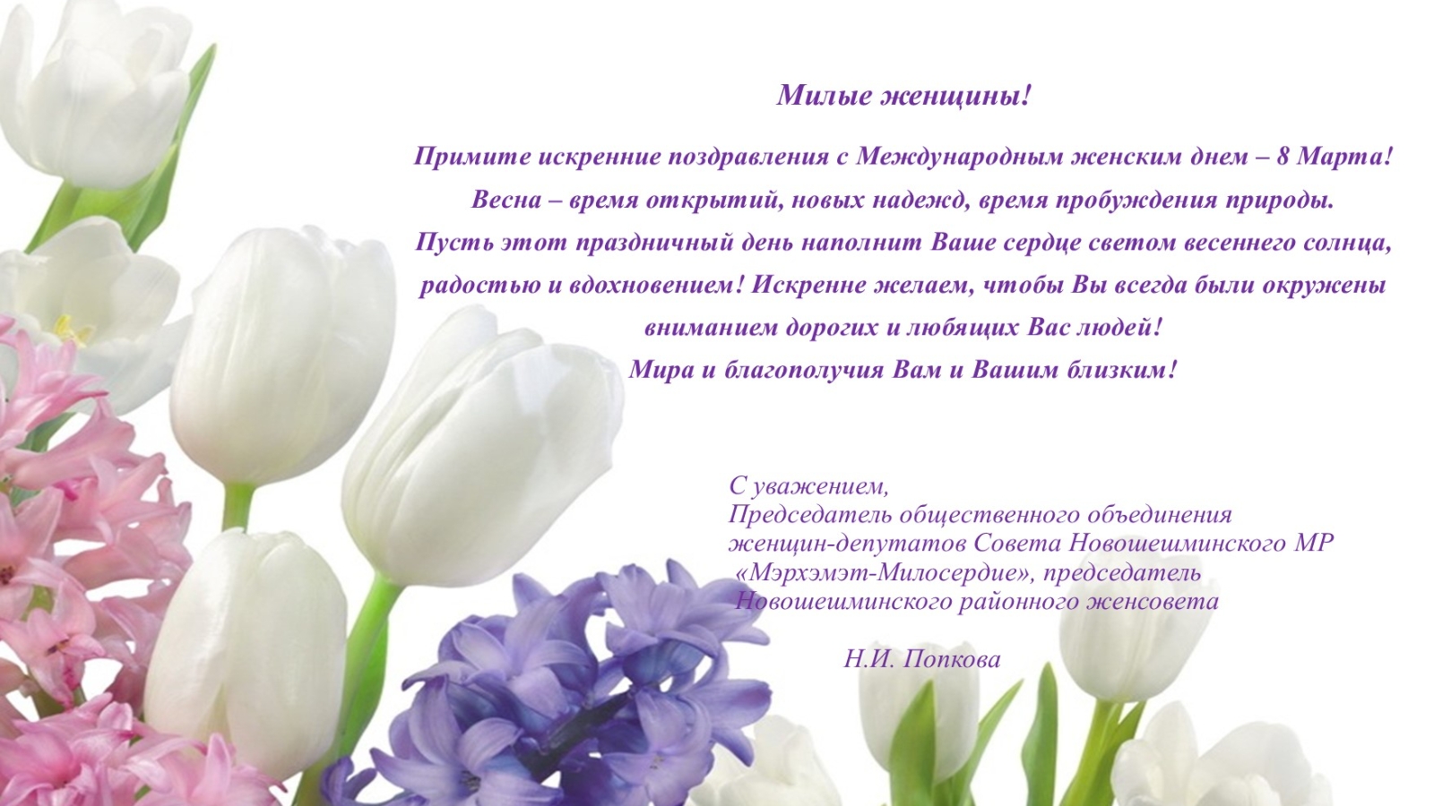 Поздравление женщинам россии. С международным женским днем поздравления. Милые женщины уважаемые коллеги.