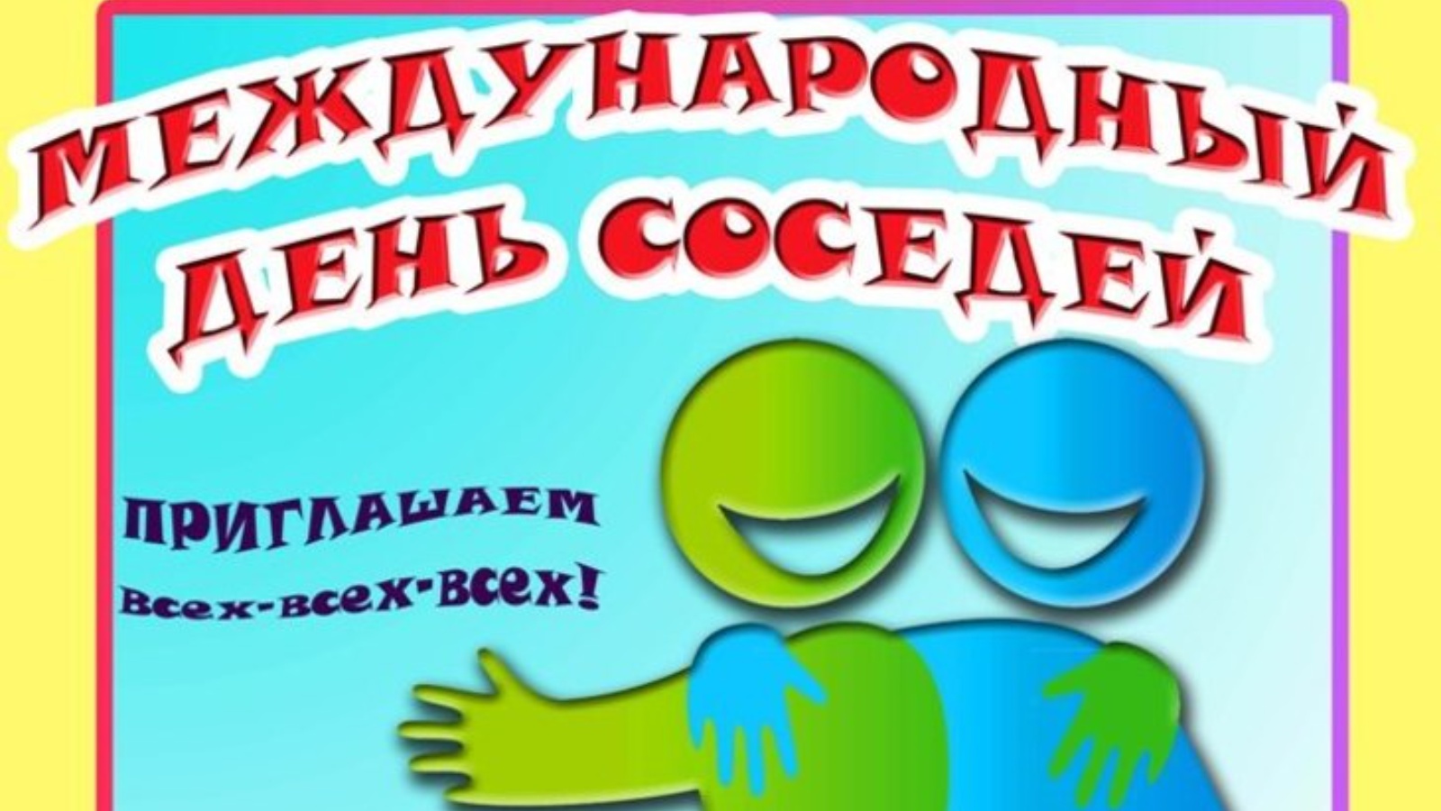 С праздником соседи картинки