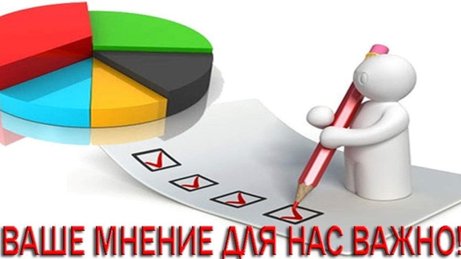 внимание опрос. нам важно ваше мнение. опрос картинка. нам важно ваше мнение опрос. опрос анкетирование.