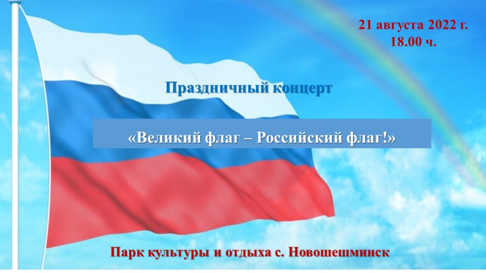 Для меня россия мама папа триколор. Фон российский флаг. Флаг на фоне неба. День государственного флага Российской Федерации. Триколор флаг.