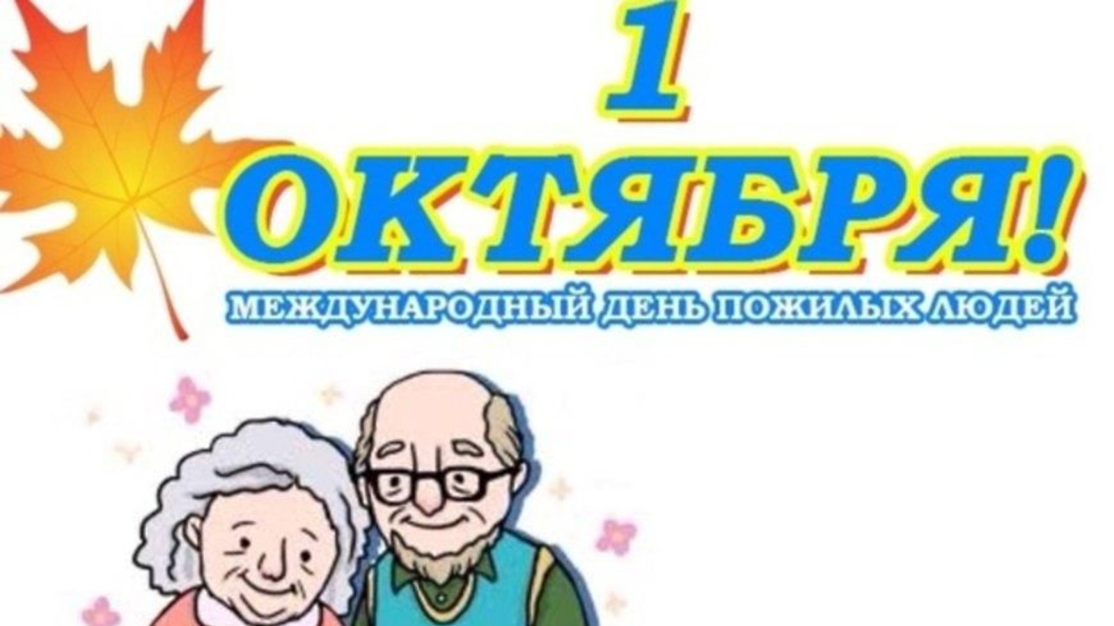 Декада пожилых в районе пройдет активно | 30.09.2022 | Новошешминск -  БезФормата