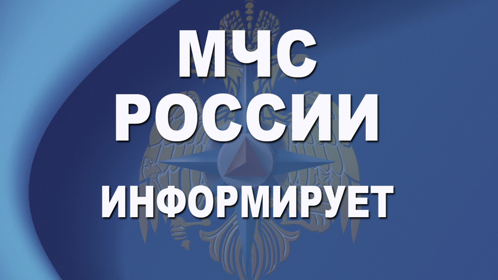 Мчс информирует