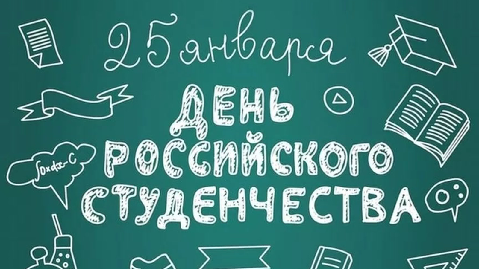 Буквы день студента. С днем студента. День российского студенчества. С днем студента надпись. С днём студента поздравления.