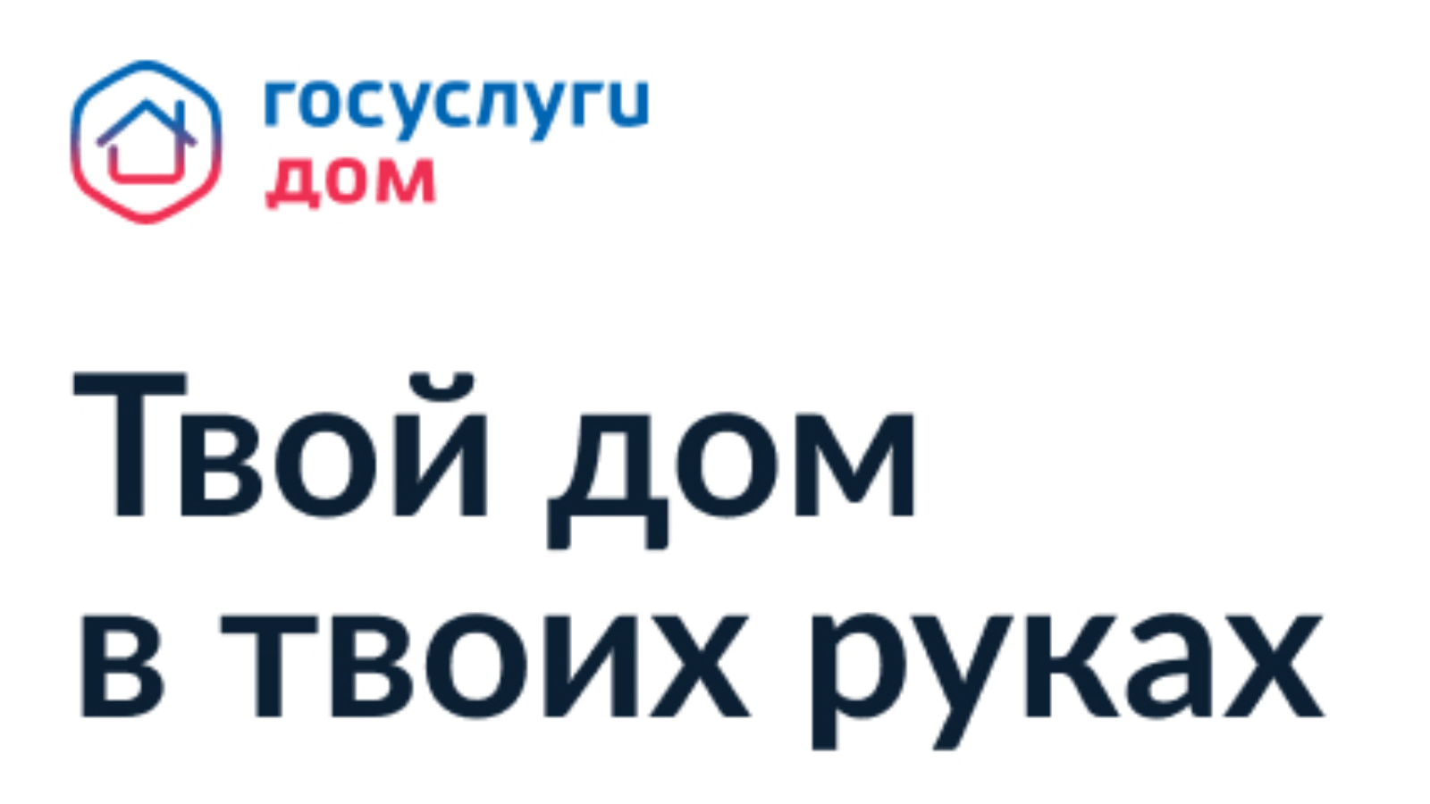 Госуслуги.Дом» — приложение для решения вопросов ЖКХ | 04.04.2024 |  Новошешминск - БезФормата