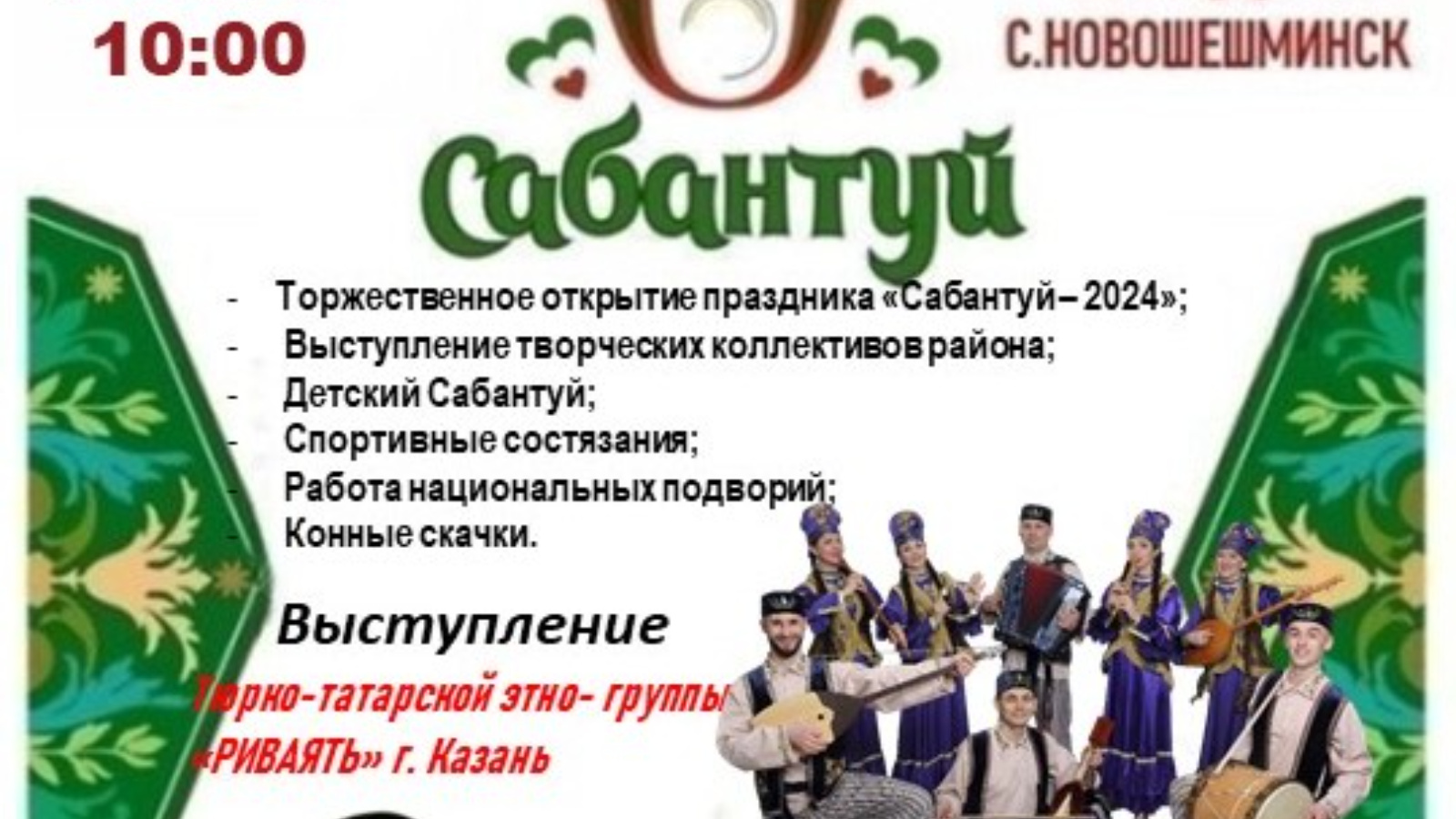 8 июня в живописном уголке природы Новошешминска – Поповом углу состоится  районный татарский праздник «Сабантуй». Начало праздника запланировано на  10 часов. | 05.06.2024 | Новошешминск - БезФормата