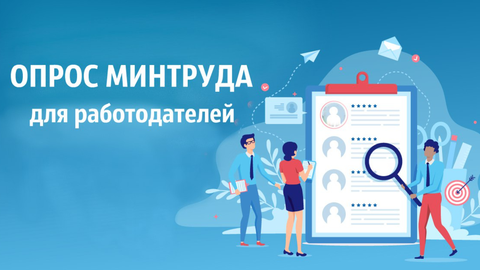 Минтруд России проводит всероссийский опрос работодателей. | 24.06.2024 |  Новошешминск - БезФормата