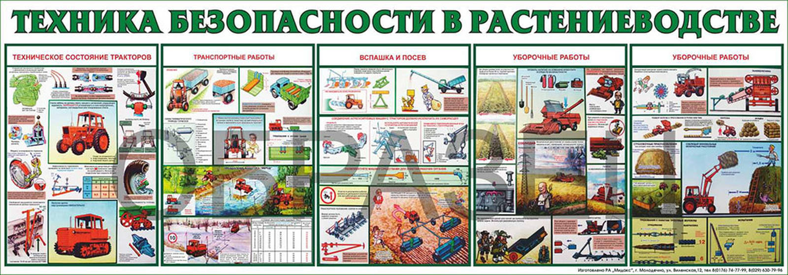 Пособие техника. Безопасность работ в сельском хозяйстве. Техника безопасности в сельском хозяйстве плакаты. Охрана труда в сельском хозяйстве. Плакат охрана труда в сельском хозяйстве.