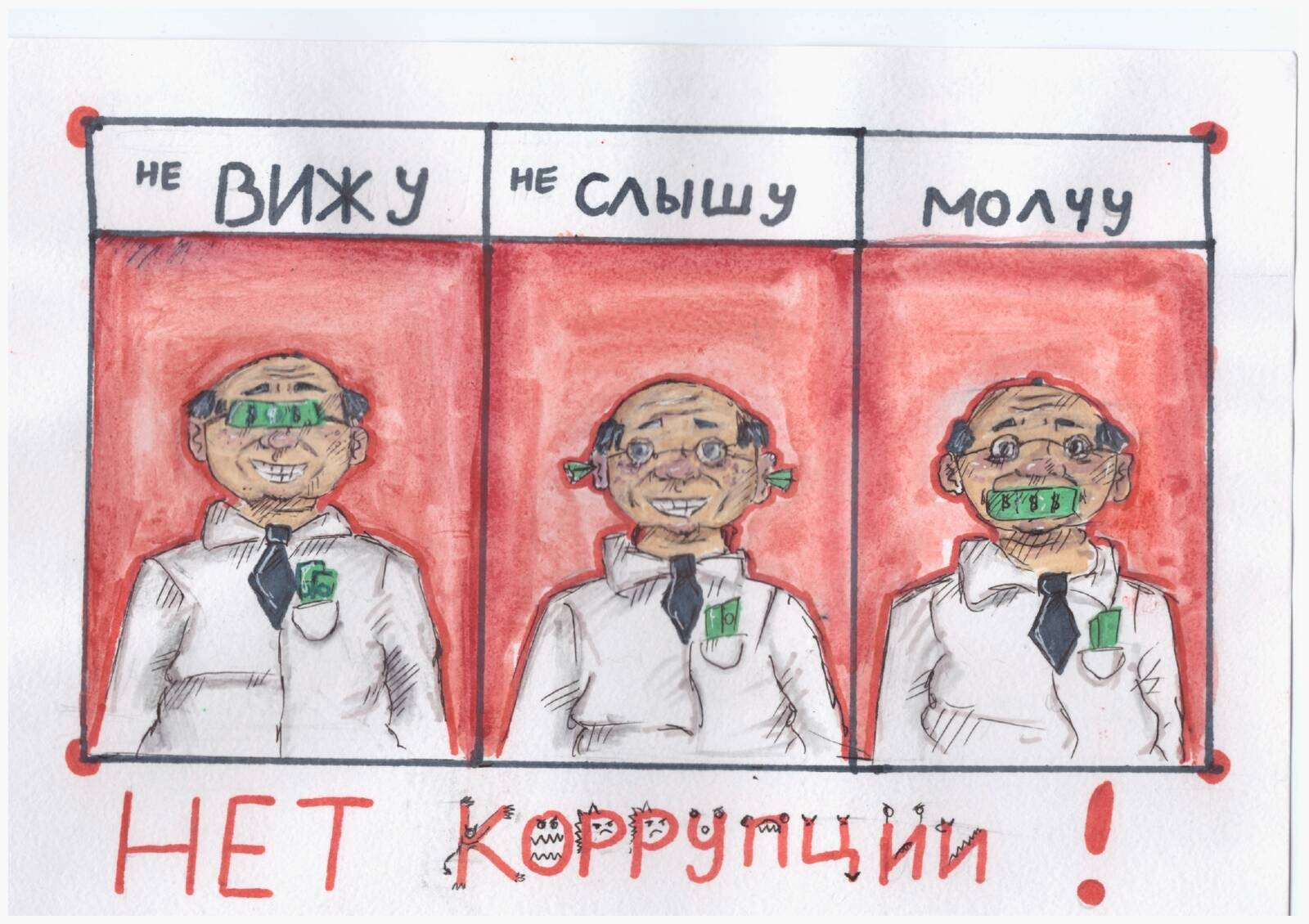 Нет коррупции рисунки