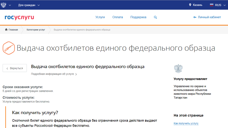 Выдача охотничьего билета единого федерального образца госуслуги