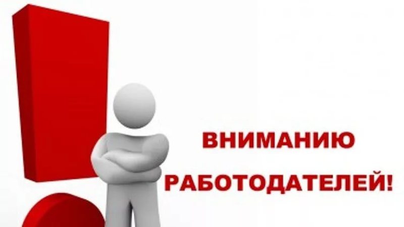 Вниманию работодателей картинки