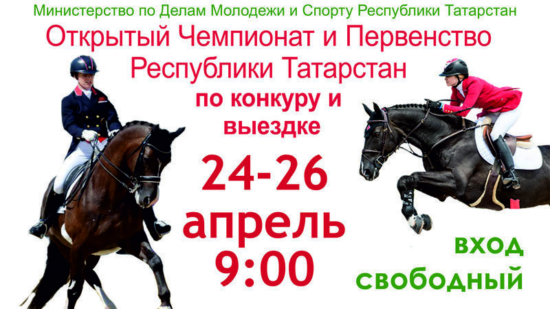 Конный спорт казань