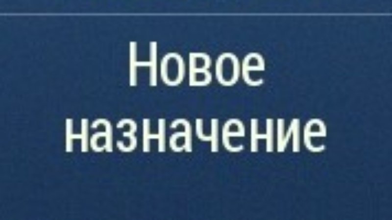 3 новое назначение.